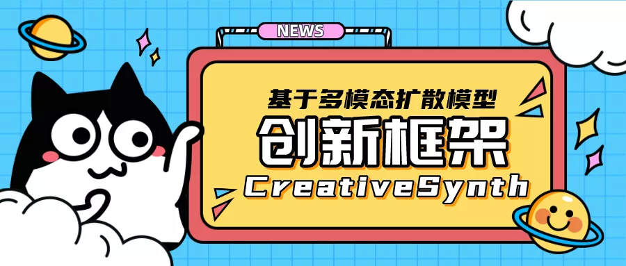 基于多模态扩散模型的创新框架CreativeSynth:用于创意融合和合成视觉艺术