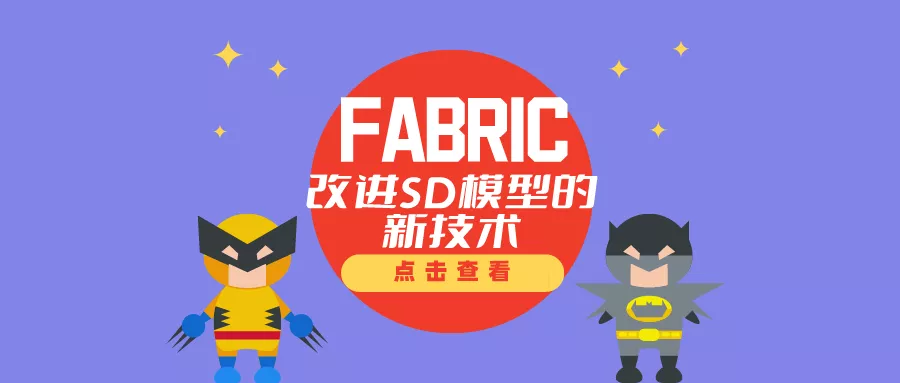 FABRIC:改进SD模型的新技术