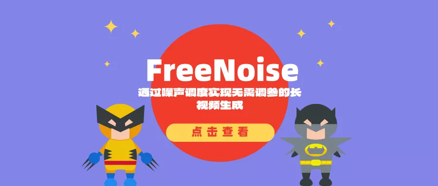 FreeNoise：通过噪声调度实现无需调参的长视频生成