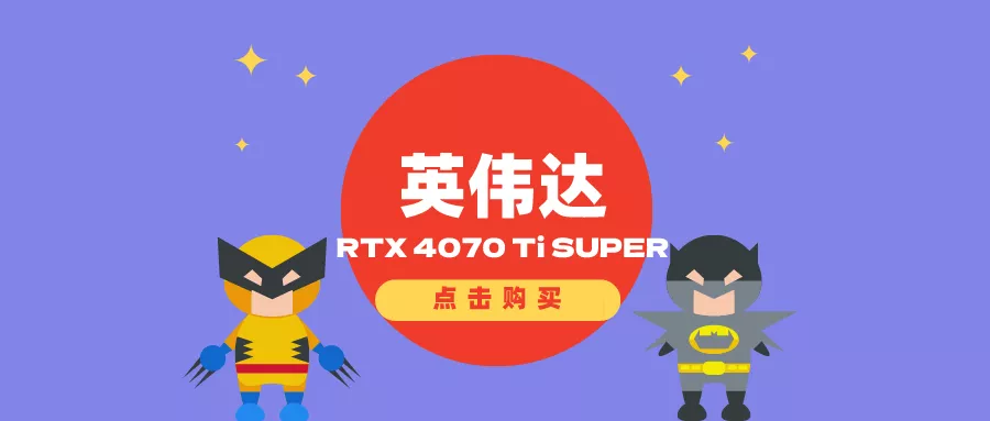 英伟达GeForce RTX 4070 Ti SUPER