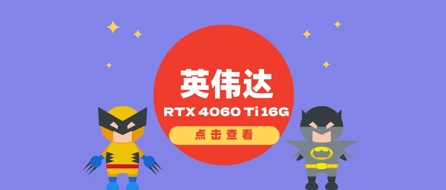 英伟达GeForce RTX 4060 Ti 16GB