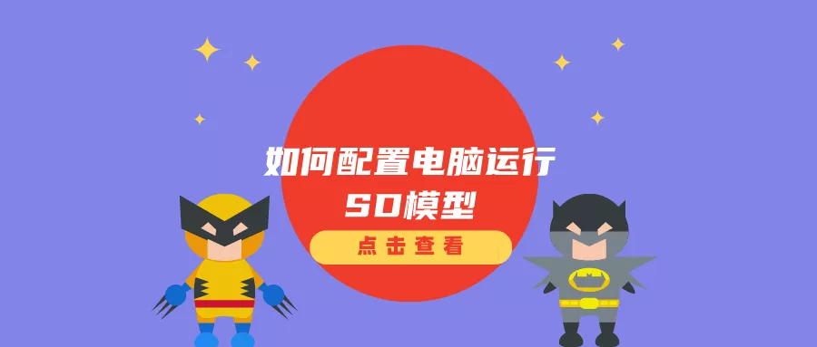AI绘画革命！如何为Stable Diffusion模型选择合适的电脑配置？