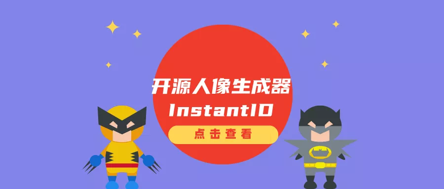 开源人像生成器InstantID：只需一张人脸照片，快速生成不同风格的人物照片