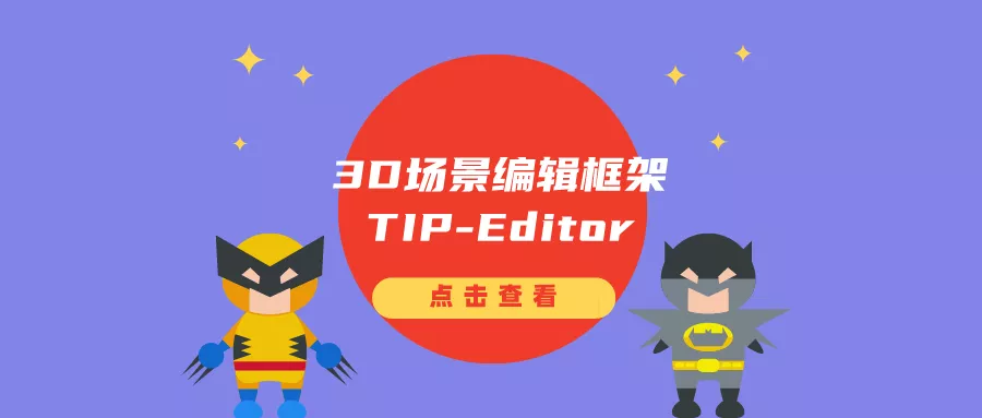 3D场景编辑框架TIP-Editor