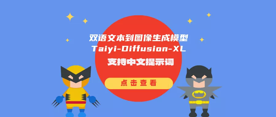 双语文本到图像生成模型Taiyi-Diffusion-XL，支持中文提示词