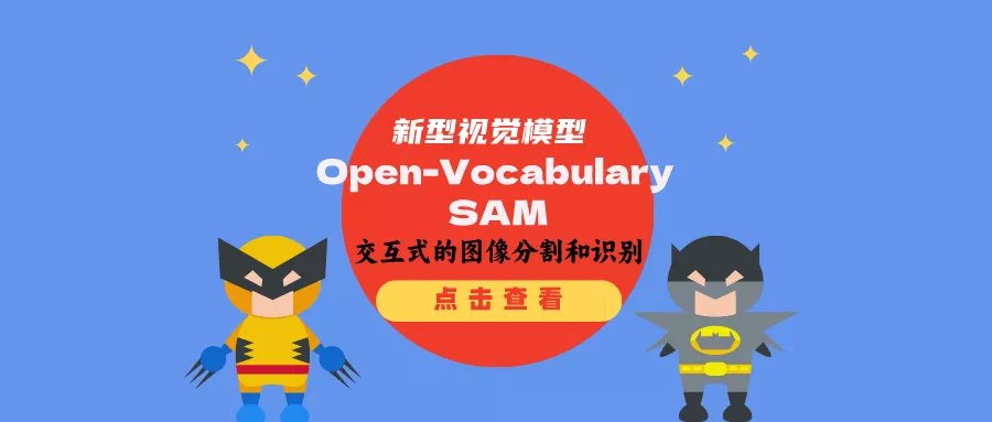 基于SAM的新型视觉模型Open-Vocabulary SAM：交互式的图像分割和识别