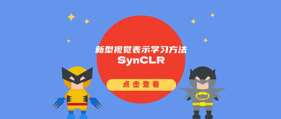 新型视觉模型训练方法SynCLR:完全从生成模型中学习,不需要任何真实数据