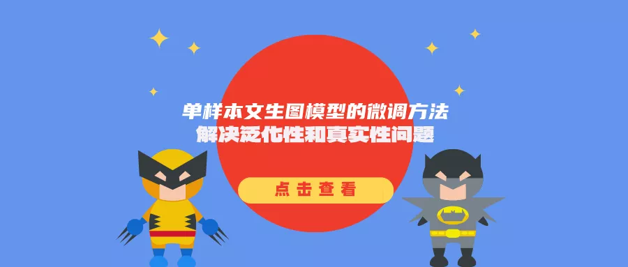 单样本文生图模型的微调方法:解决泛化性和真实性问题