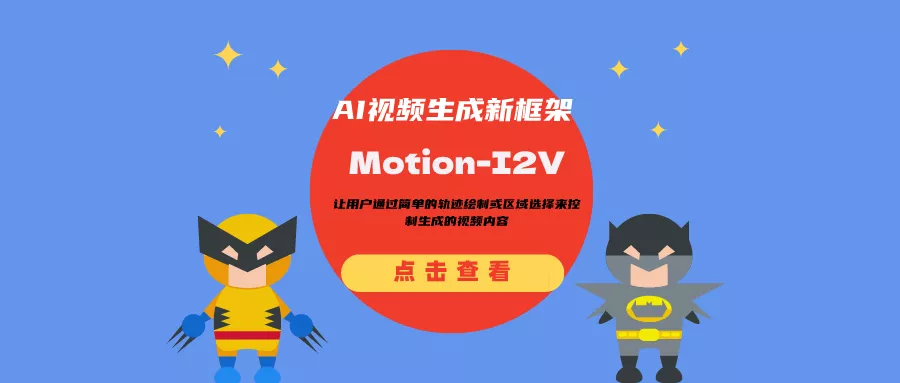 AI视频生成新框架Motion-I2V：让用户通过简单的轨迹绘制或区域选择来控制生成的视频内容