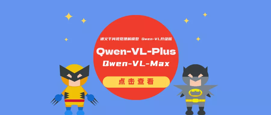 通义千问视觉理解模型 Qwen-VL升级版：Qwen-VL-Plus、Qwen-VL-Max