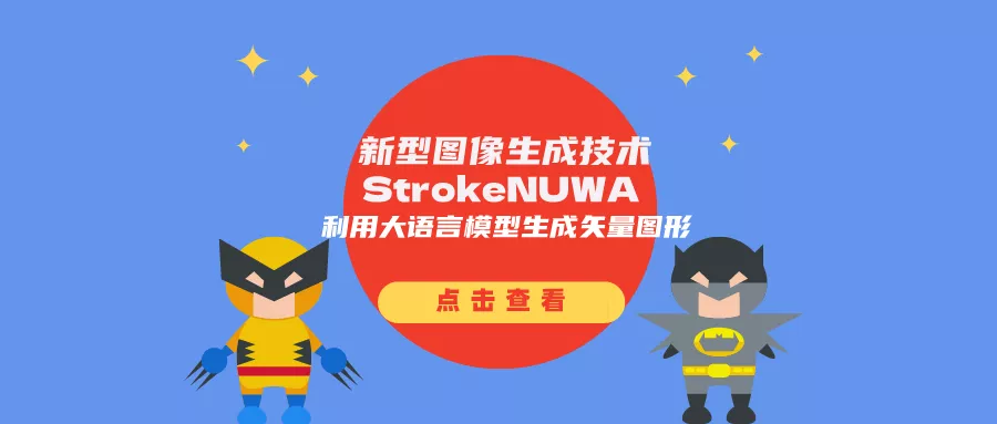 新型图像生成技术StrokeNUWA：利用大语言模型生成矢量图形