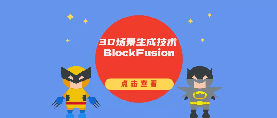 3D场景生成技术BlockFusion：基于扩散模型的方法来创建和扩展3D场景