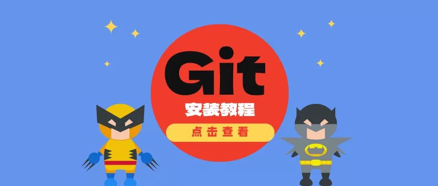 Git安装教程