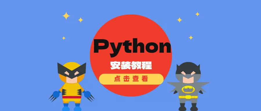 Python安装教程