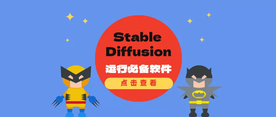 Stable Diffusion运行必备软件