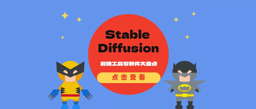 Stable Diffusion前端工具与软件大盘点，找到适合你的AI绘画工具