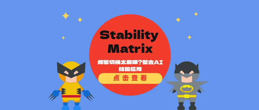频繁切换太麻烦？整合AI绘画应用「Stability Matrix」