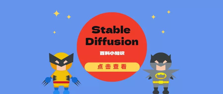 Stable Diffusion百科小知识，版本差异、整体架构和工作原理