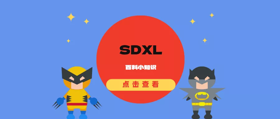 Stable Diffusion XL(SDXL)