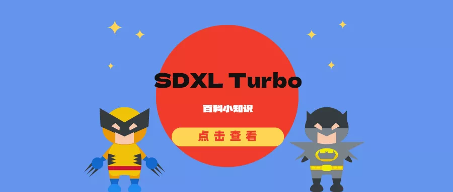 SDXL Turbo: 实时文本到图像生成模型