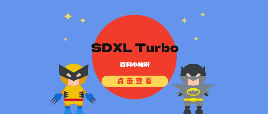 SDXL Turbo： 实时文本到图像生成模型