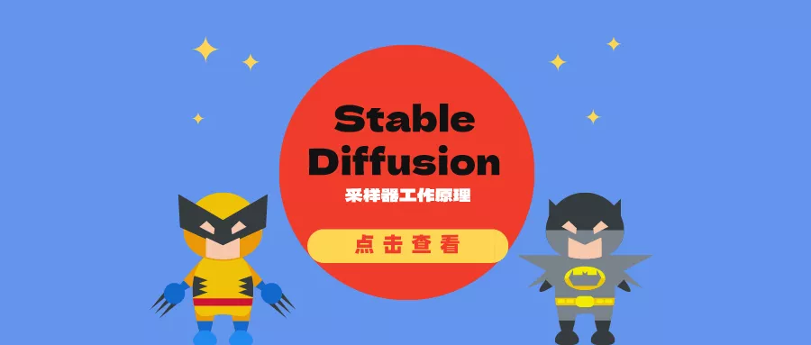 Stable Diffusion 采样器工作原理、特点及如何选择?