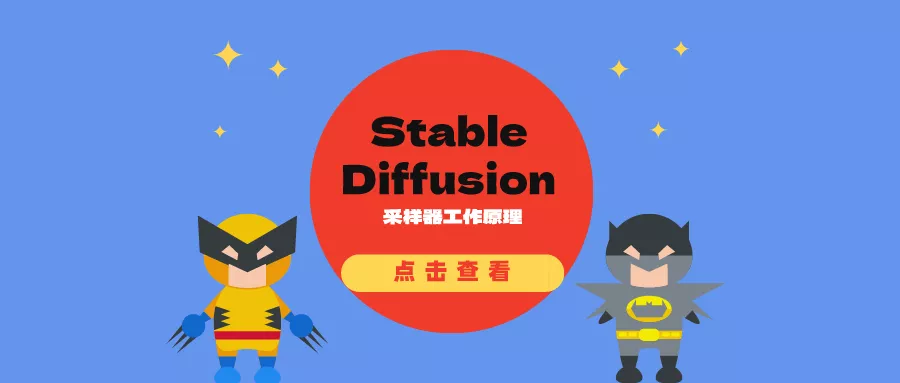 Stable Diffusion 采样器工作原理、特点及如何选择？