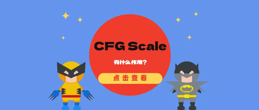 Stable Diffusion 中的CFG Scale是什么？