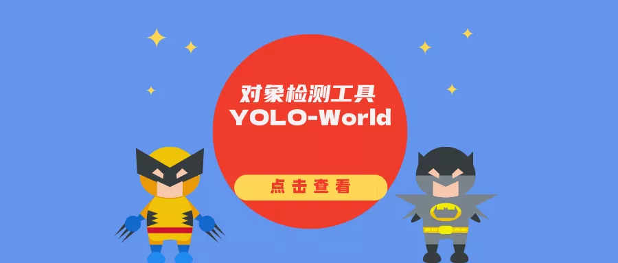 高效灵活的对象检测工具YOLO-World