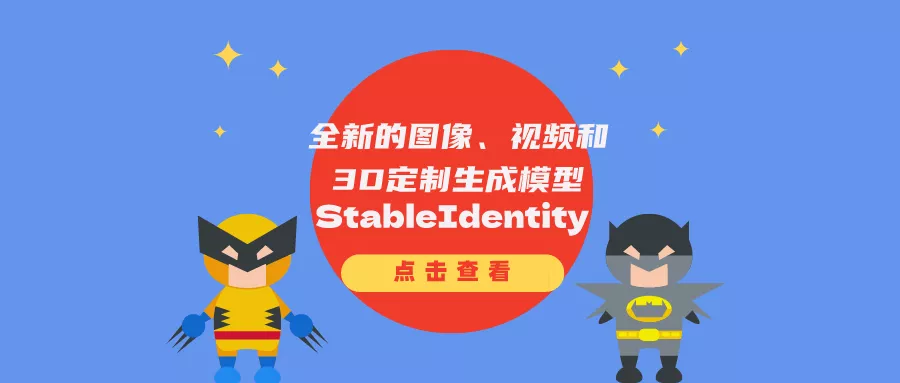 全新生成模型StableIdentity：只需一张人脸照片，快速生成不同风格的人物照片、视频