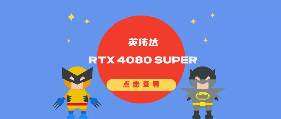 英伟达GeForce RTX 4080 SUPER