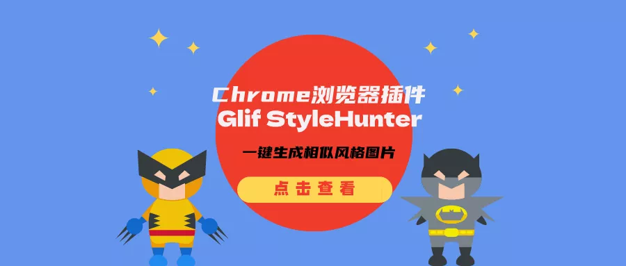 浏览器插件Glif StyleHunter:点击网页图片一键生成相似风格图片