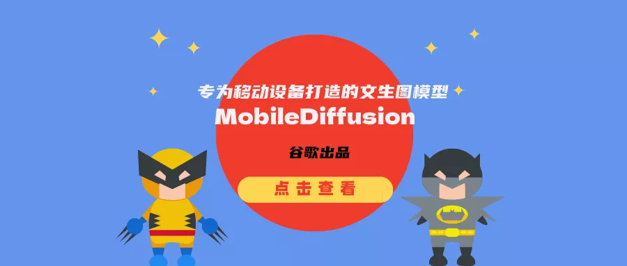 谷歌研究团队推出专为移动设备打造的文生图模型MobileDiffusion