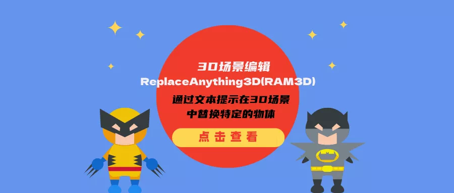 3D场景编辑方法ReplaceAnything3D(RAM3D):通过文本提示在3D场景中替换特定的物体