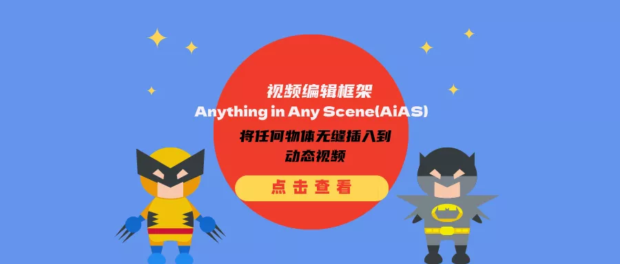 小鹏科技推出通用视频编辑框架AiAS:将任何物体无缝插入到动态视频