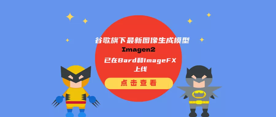 谷歌旗下最新图像生成模型Imagen2，已在Bard和ImageFX上线