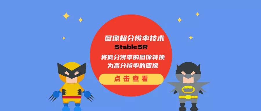 图像超分辨率技术StableSR：将低分辨率的图像转换为高分辨率的图像