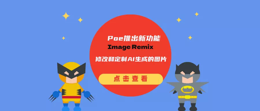 Poe推出新功能Image Remix：修改和定制AI生成的图片
