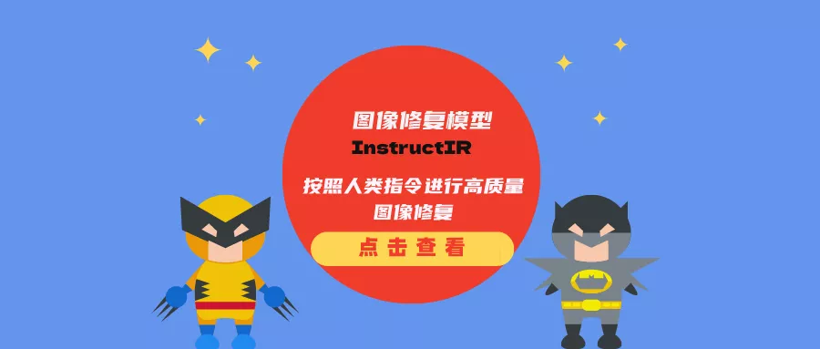 图像修复模型InstructIR：按照人类指令进行高质量图像修复