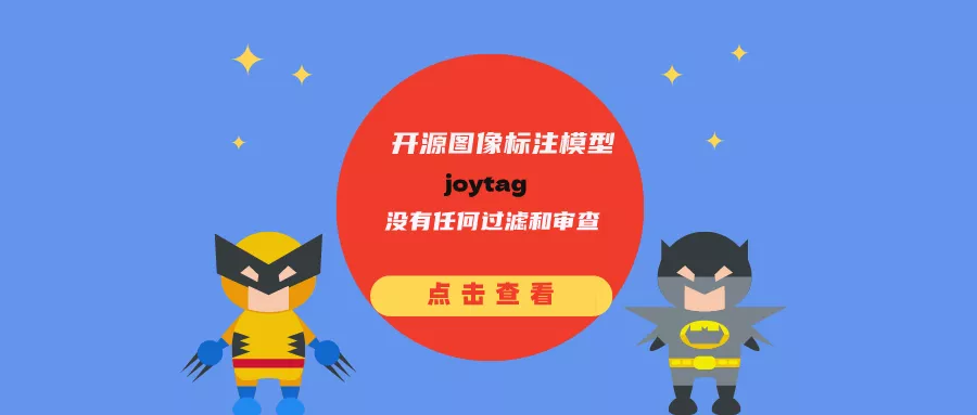 开源图像标注模型JoyTag：没有任何过滤和审查