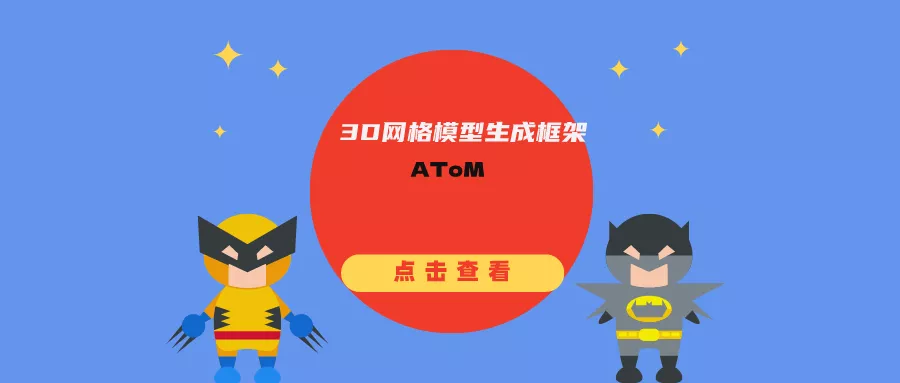 3D网格模型生成框架AToM