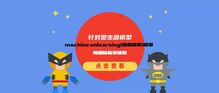 针对图生图模型的machine unlearning（机器遗忘）框架