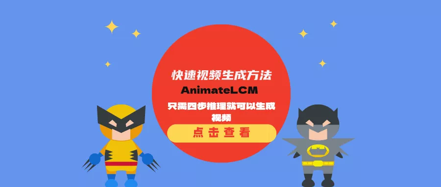 快速视频生成方法AnimateLCM：只需四步推理就可以生成视频