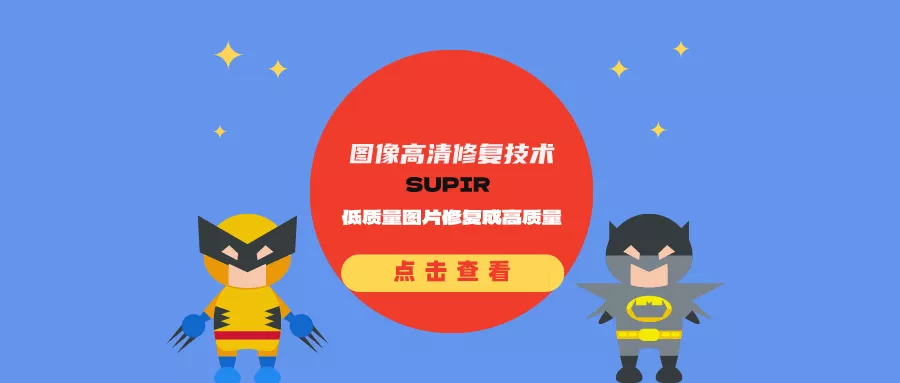 图像高清修复技术SUPIR：将低质量图像提升到高质量水平