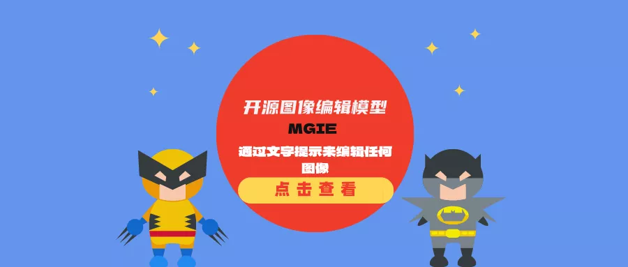 苹果推出开源图像编辑模型MGIE：通过文字提示来编辑任何图像