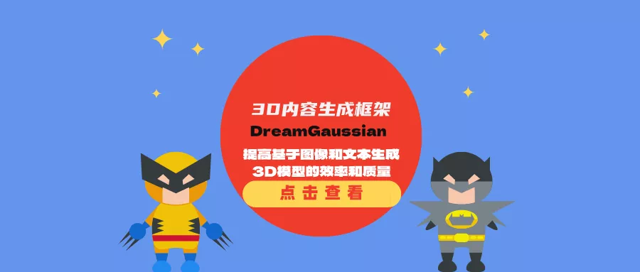 3D内容生成框架DreamGaussian：提高基于图像和文本生成3D模型的效率和质量