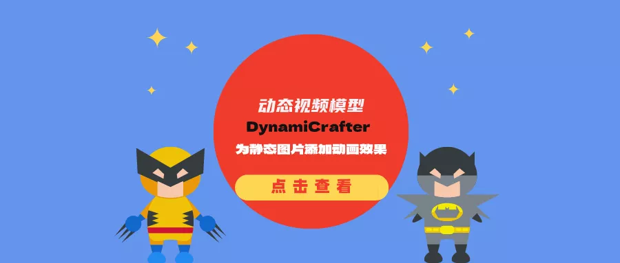 动态视频模型DynamiCrafter：为静态图片添加动画效果