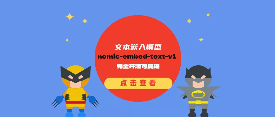 文本嵌入模型nomic-embed-text-v1：完全开源可复现