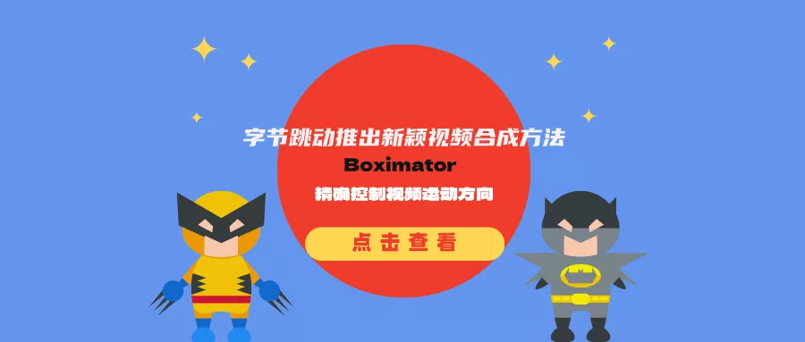 字节跳动推出新颖视频合成方法Boximator:可控制画面范围及运动方向