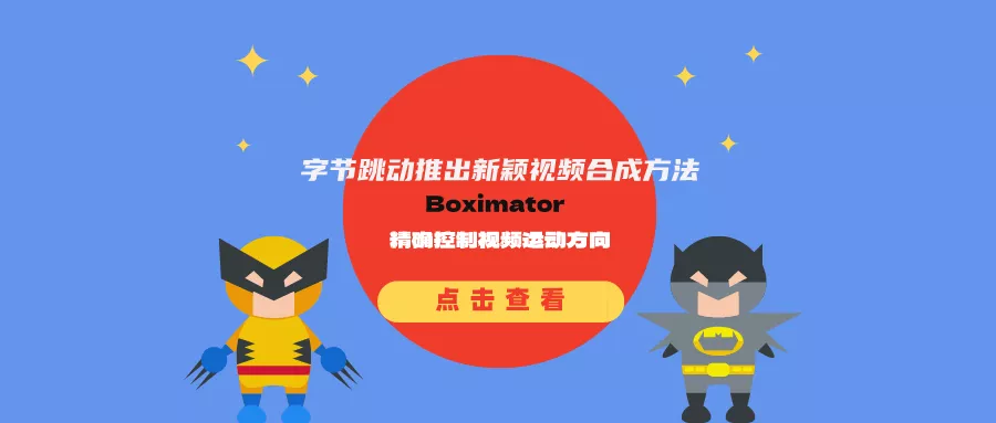 字节跳动推出新颖视频合成方法Boximator：可控制画面范围及运动方向